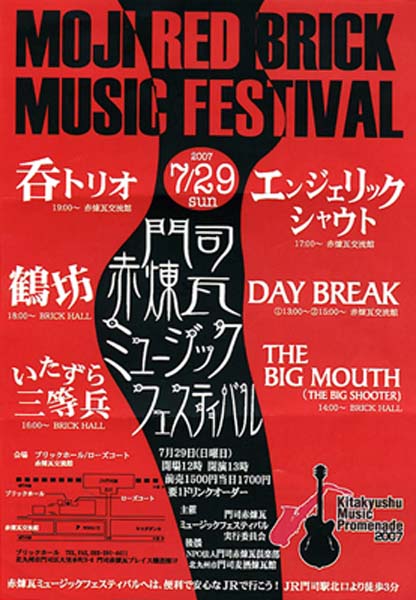 門司赤煉瓦ミュージックフェスティバル２００７
