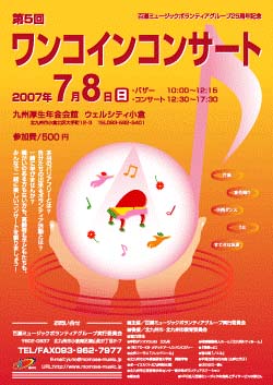 第５回ワンコインコンサートチラシ