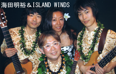 海田明裕＆ISLAND WINDS