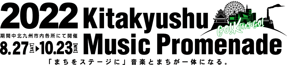 北九州ミュージックプロムナード2022